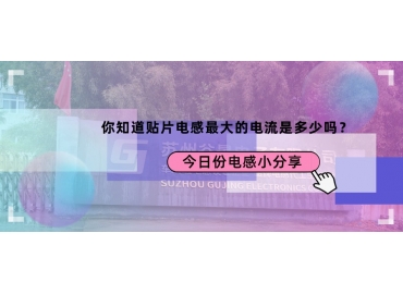 貼片電感最大的電流是多少？