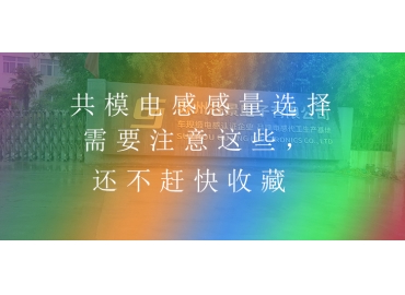 共模電感感量選擇需要注意這些，還不趕快收藏