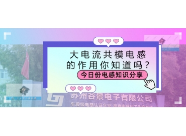 大電流共模電感的作用都有哪些？