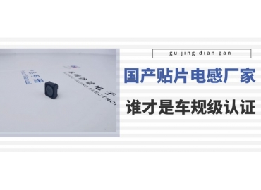 谷景科普國內(nèi)貼片電感廠家排名中誰是車規(guī)級(jí)