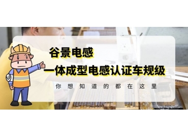 想知道一體成型電感哪家好，選擇車規(guī)級就對了