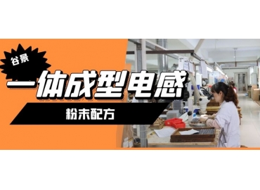 一體成型電感粉末配方是解決問題的核心