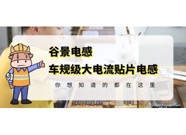 谷景告訴你功率電感損壞會怎么樣