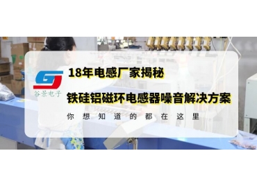 電感廠家科普鐵硅鋁磁環(huán)電感器上板子后噪音產(chǎn)生的原因分析