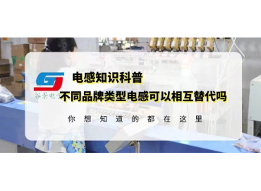 如何確定不同品牌類型電感可以相互替代？gujing