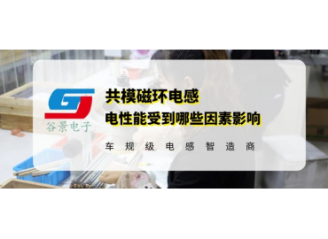 你知道錳鋅磁環(huán)電感線(xiàn)圈的電性能與哪些因素有關(guān)嗎 gujing 