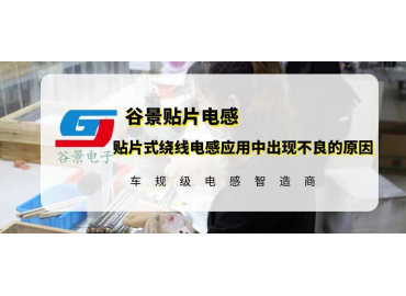 貼片式繞線(xiàn)電感應(yīng)用中出現(xiàn)不良的原因分析